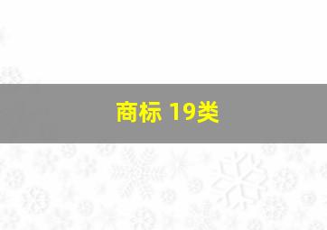 商标 19类